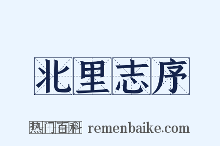 北里志序是什么意思的图片